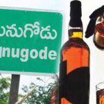 Liquor Record : 200 కోట్ల మద్యం!.. మునుగోడులో రికార్డు అమ్మకం