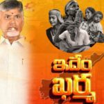 idhem kharma: ‘ఇదేం ఖర్మ’.. టీడీపీ ఓడితే ఏపీని ఎవరూ కాపాడలేరు: చంద్రబాబు