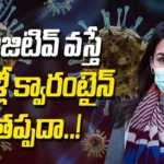 Covid19: పాజిటివ్ వస్తే మళ్లీ క్వారంటైన్ తప్పదా..!
