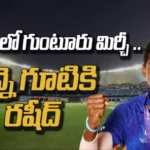 IPL 2023: IPL లో గుంటూరు మిర్చీ…చెన్నై గూటికి రషీద్