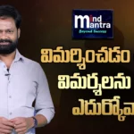 Mind Mantra: విమర్శించడం తప్పా ? విమర్శలను ఎలా ఎదుర్కోవాలి