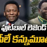 Football Legendary Player Pele Is No More:ఫుట్‌బాల్ లెజెండ్ పీలే కన్నుమూత
