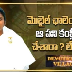 Devotional Village : మొబైల్ ఛాలెంజ్ లో ఆ పని కంప్లీట్ చేశారా ? లేదా ?