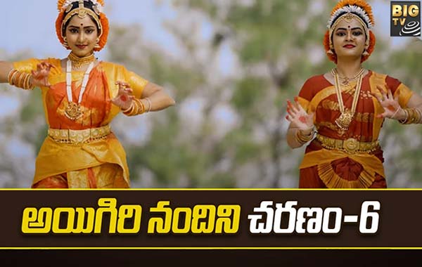 Aigiri Nandini Song Charanam 6: అయిగిరి నందిని