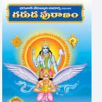 Garuda Purana : గరుడ పురాణాన్ని ఇంట్లో పెట్టుకంటే నష్టమేనా..?