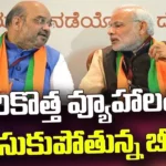 Congress vs BJP: సరికొత్త వ్యూహాలతో దూసుకుపోతున్న బీజేపీ 