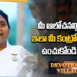 మీ ఆలోచల్ని ఇలా మీ కంట్రోల్లో ఉంచుకోండి | DEVOTIONAL VILLAGE EP 29 | Brahma Kumaris | BIG TV