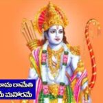 Rama Namam: రామనామం 29రోజులపాటు జపిస్తే ఆ పనికి తిరుగుండదు