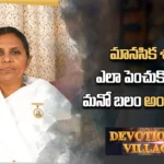 Devotional Village: మానసిక శక్తిని ఎలా పెంచుకోవాలి ? మనో బలం అంటే ఏమిటి ?
