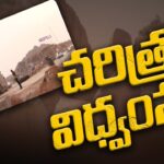 Kokapet Rocks: చరిత్ర విధ్వంసం