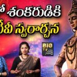 శంభో శంకరుడికి బిగ్ టీవీ స్వరార్చన | Lord Shiva Latest Songs 2022 | Lord Shiva Songs | Big tv