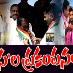 TCongress: ప్రకంపనలు రేపుతున్న ‘వలస’లు.. !