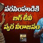 నరసింహుడికి బిగ్ టీవీ స్వర నీరాజనం || Lord Laxmi Narasimha Swamy Special Song | Big Music | Big TV