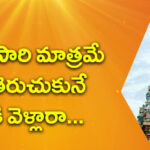 Temples that opens once a year:ఏడాదికి ఒక్కసారి మాత్రమే తలుపులు తెరుచుకునే అలయానికి వెళ్లారా…