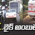Bike Ambulance : భలే..బైక్‌ అంబులెన్స్‌