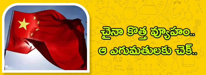 Solar Manufacture:చైనా కొత్త వ్యూహం.. ఆ ఎగుమతులకు చెక్..