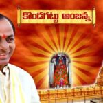 KCR: అంజన్నకు 600 కోట్లు.. కొండగట్టుకు నిధుల వరద.. ఏంటి సంగతి?