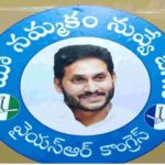 Jagan: జగనన్న స్టిక్కర్ల రచ్చ.. మా గోడలపై వద్దంటూ లొల్లి..