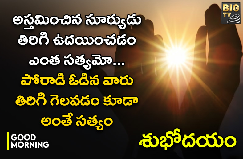 అస్తమించిన సూర్యుడు తిరిగి ఉదయిస్తాడు