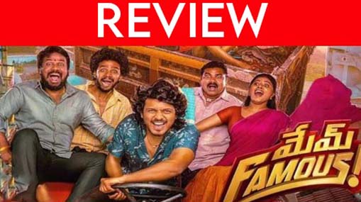 mem famous movie review : ఫేమస్ అయ్యారా..? ఫెయిల్ అయ్యారా.. మూవీ ఎలా ఉందంటే..?