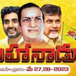 TDP Mahanadu: ఎన్నికలే టార్గెట్‌.. మహానాడుతో మహా రాజకీయం..