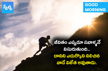 జీవితం లో ఎప్పుడు సవాళ్లనే