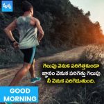 గెలుపు వెనుక పరిగెత్తకుండా