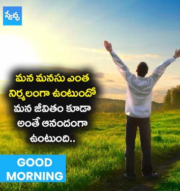మన మనస్సు ఎంత నిర్మలంగా ఉంటుందో