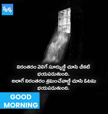 నిరంతరం వెలిగే సూర్యుణ్ణి చూసి చీకటి భయపడుతుంది.