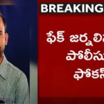 Fake Reporter: ఎమ్మార్వో సంతకం ఫోర్జరీ.. ఫేక్ రిపోర్టర్ అరెస్ట్..