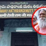 Hathiramji Mutt: మహంత్ అర్జున్ దాస్‌పై వేటు.. హథీరాంజీ మఠంపై సర్కారు యాక్షన్