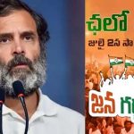 Rahul Gandhi : ఖమ్మం జన గర్జన సభ.. రాహుల్ స్పీచ్.. ప్రస్తావించే అంశాలివే..!