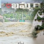 Khammam : ముంచెత్తిన మున్నేరు.. ఖమ్మం కకావికలం..