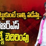 కాంగ్రెసోళ్ళని కాల్చి పాడేస్తా..!