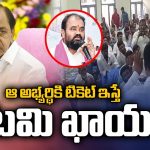 తెలంగాణలో ఎన్నికల వేడి: ఆ అభ్యర్థికి టికెట్ ఇస్తే ఓటమి ఖాయం