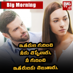 ఇతరుల గురించి నీకు చెప్పేవారు, నీ గురించి ఇతరులకు చెబుతారు.
