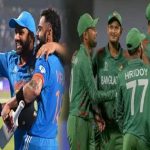 India vs Bangladesh match : ఉత్కంఠభరితంగా ఇండియా-బంగ్లా మ్యాచ్.. ప్రత్యర్థులకు సవాల్