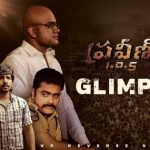 R S Praveen Kumar IPS: ఆర్ఎస్ ప్రవీణ్ ఐపీఎస్ ఫస్ట్ గ్లింప్స్ .. వచ్చేసిందోచ్..