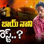 Vizag Harbor Major Fire Incident | లోకల్‌ బాయ్‌ నాని అరెస్ట్..?