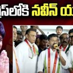 Naveen Yadav Joins Congress : కాంగ్రెస్‌లోకి నవీన్ యాదవ్