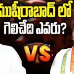 Musheerabad : బిగ్ టీవీ సర్వే.. పందెం కోళ్లు-2.. ముషీరాబాద్ మహారాజు ఎవరు ?