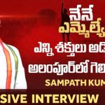 Sampath Kumar Alampur Congress MLA Candidate Exclusive Interview 