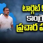 Congress Target : టార్గెట్ 90.. కాంగ్రెస్ ప్రచార హోరు