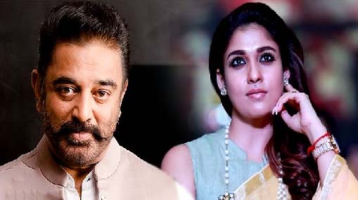 Nayanthara : లోక నాయకుడితో లేడీస్ సూపర్ స్టార్ .. సూపర్ కాంబో గురూ..