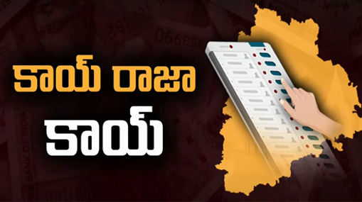 Betting On Telangana Elections : కామారెడ్డి, గజ్వేల్, సిరిసిల్ల ప్రజల తీర్పేంటి? ఏపీలో జోరుగా పందేలు..
