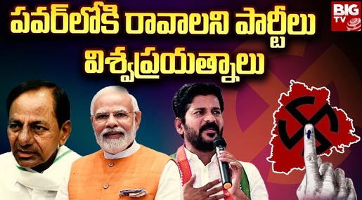 Telangana Elections 2023 : పవర్ లోకి రావాలని పార్టీలు విశ్వప్రయత్నాలు