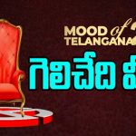 Mood Of Telangana-2: గెలిచేది వీళ్ళే.! | Present Telangana Election Analysis 2023 Report | BIG TV