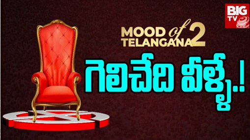 Mood Of Telangana-2: గెలిచేది వీళ్ళే.! | Present Telangana Election Analysis 2023 Report | BIG TV