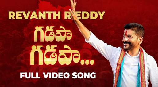 TPCC Chief Revanth Reddy Gadapa Gadapa New Songs 2023