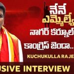 Kuchukulla Rajesh Reddy Nagarkurnool Congress MLA Candidate Interview